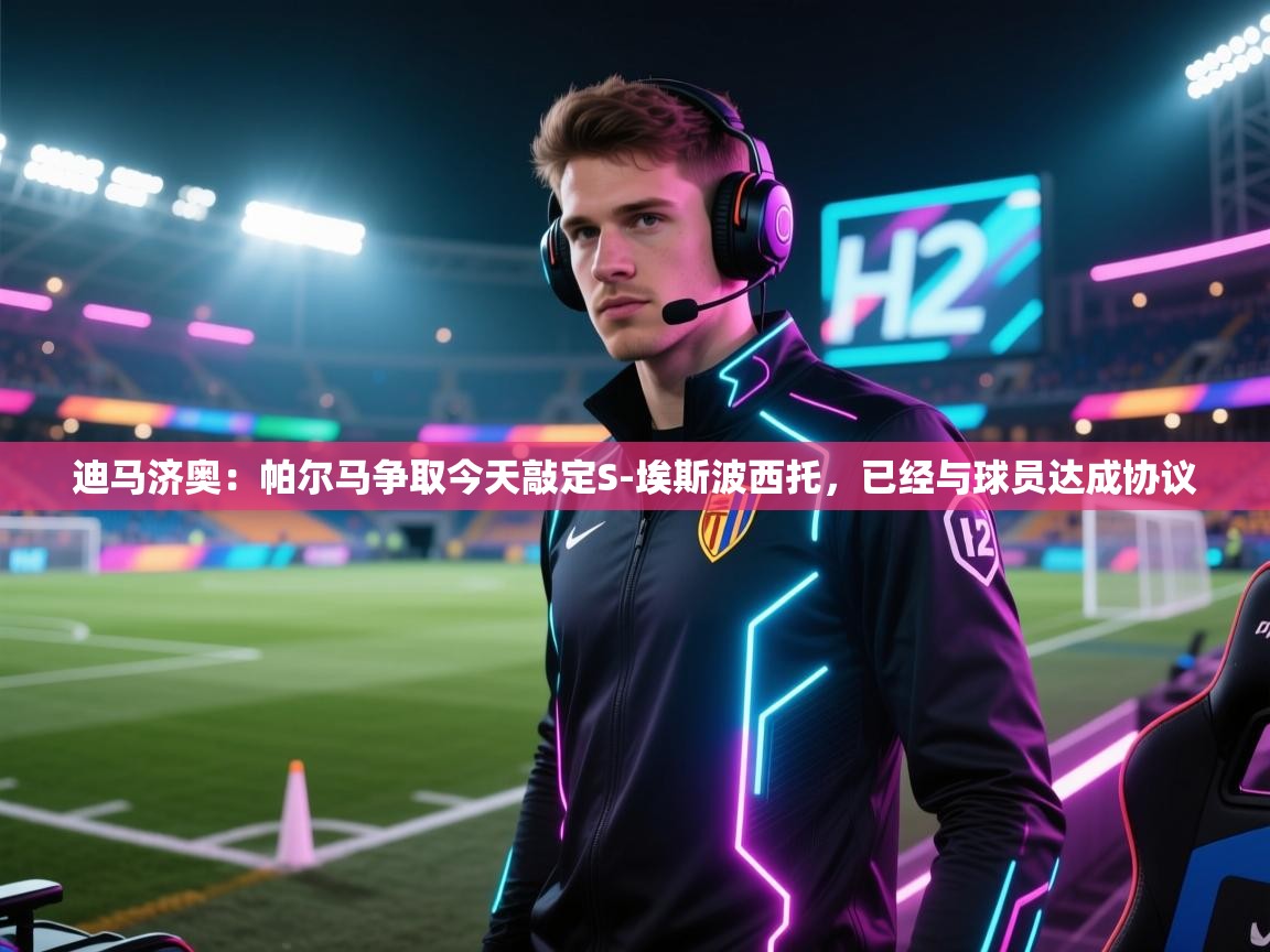 迪马济奥：帕尔马争取今天敲定S-埃斯波西托，已经与球员达成协议  第1张