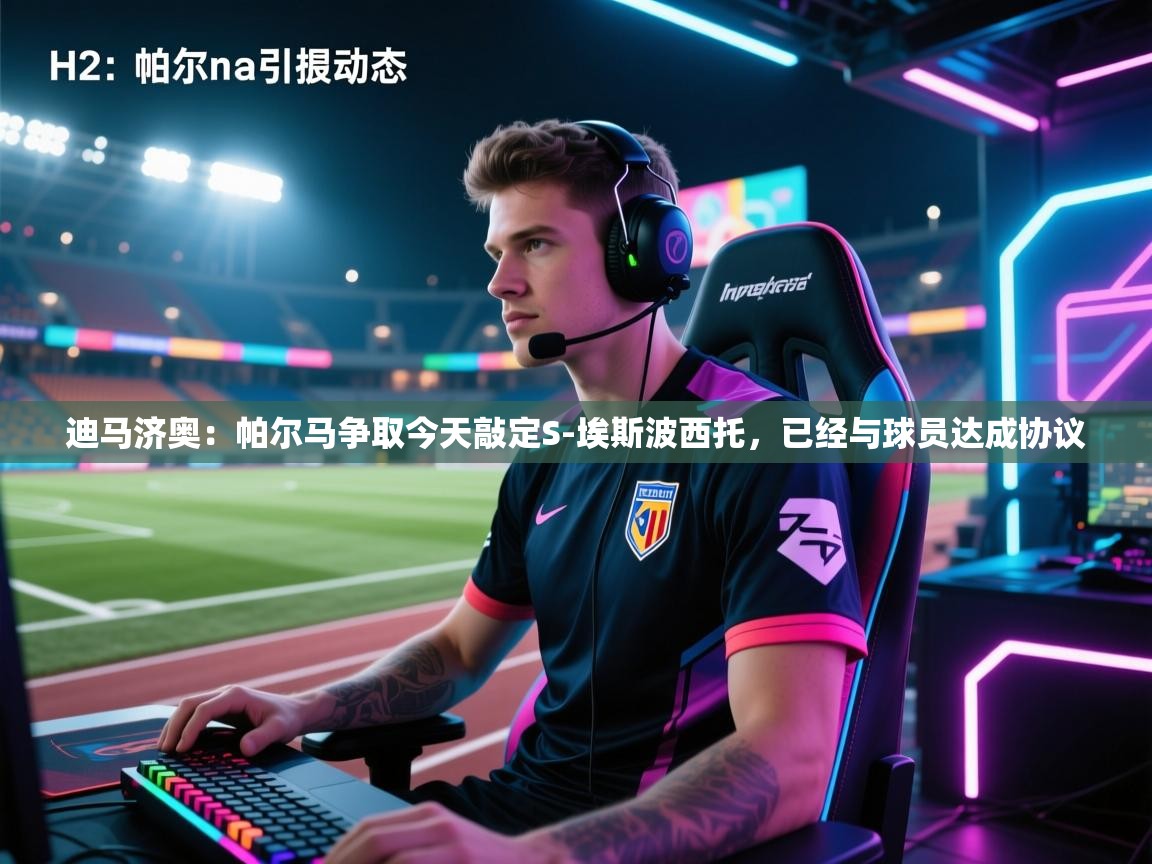 迪马济奥：帕尔马争取今天敲定S-埃斯波西托，已经与球员达成协议  第2张