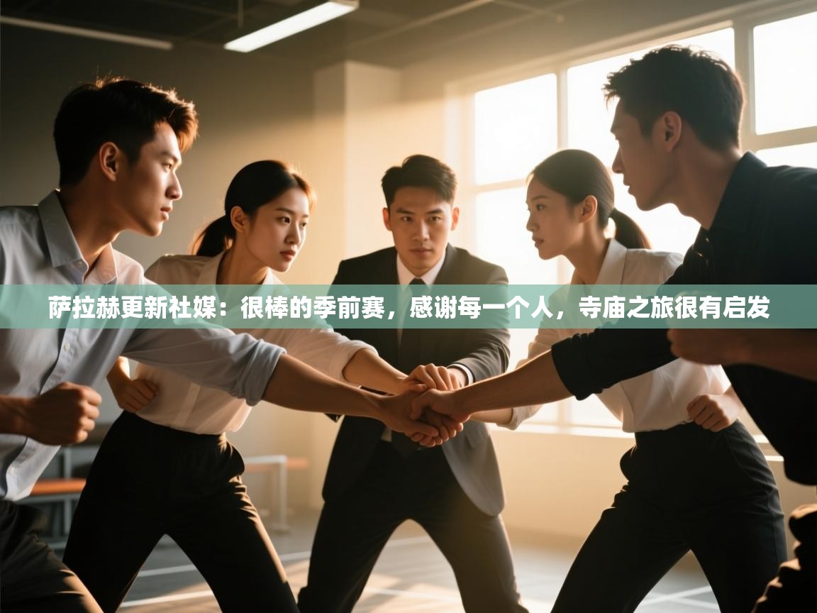 萨拉赫更新社媒:很棒的季前赛,感谢每一个人,寺庙之旅很有启发 第1张