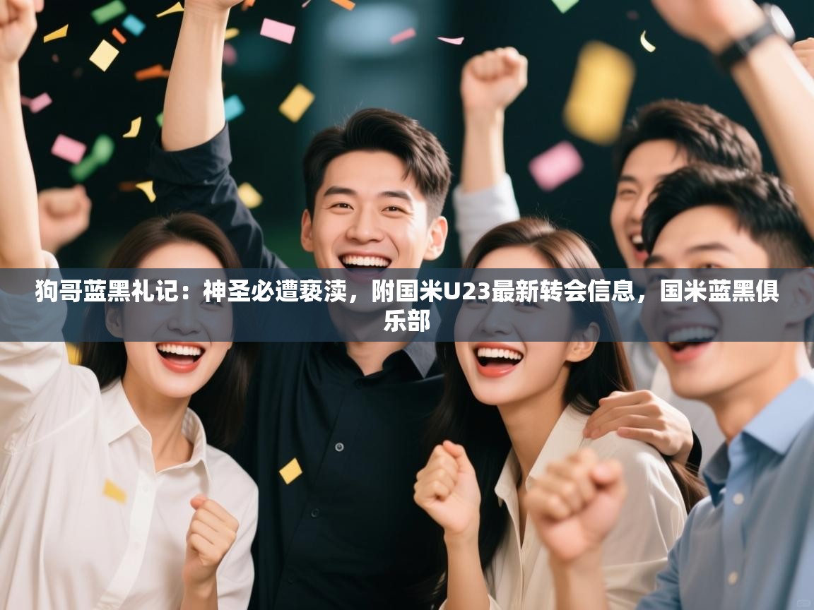 狗哥蓝黑礼记：神圣必遭亵渎，附国米U23最新转会信息，国米蓝黑俱乐部