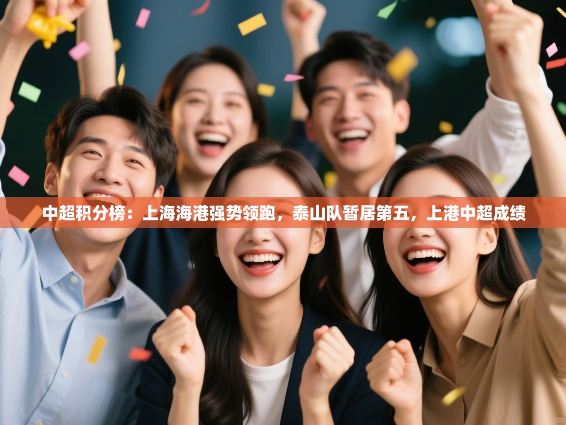 中超积分榜:上海海港强势领跑,泰山队暂居第五,上港中超成绩