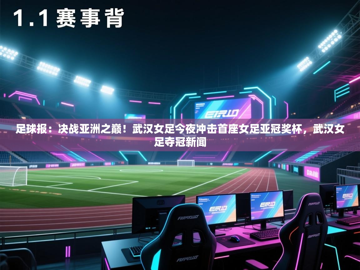 足球报:决战亚洲之巅!武汉女足今夜冲击首座女足亚冠奖杯,武汉女足夺冠新闻
