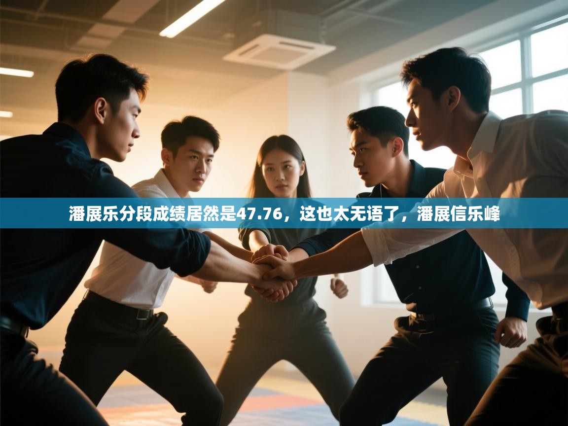 潘展乐分段成绩居然是47.76,这也太无语了,潘展信乐峰 第1张