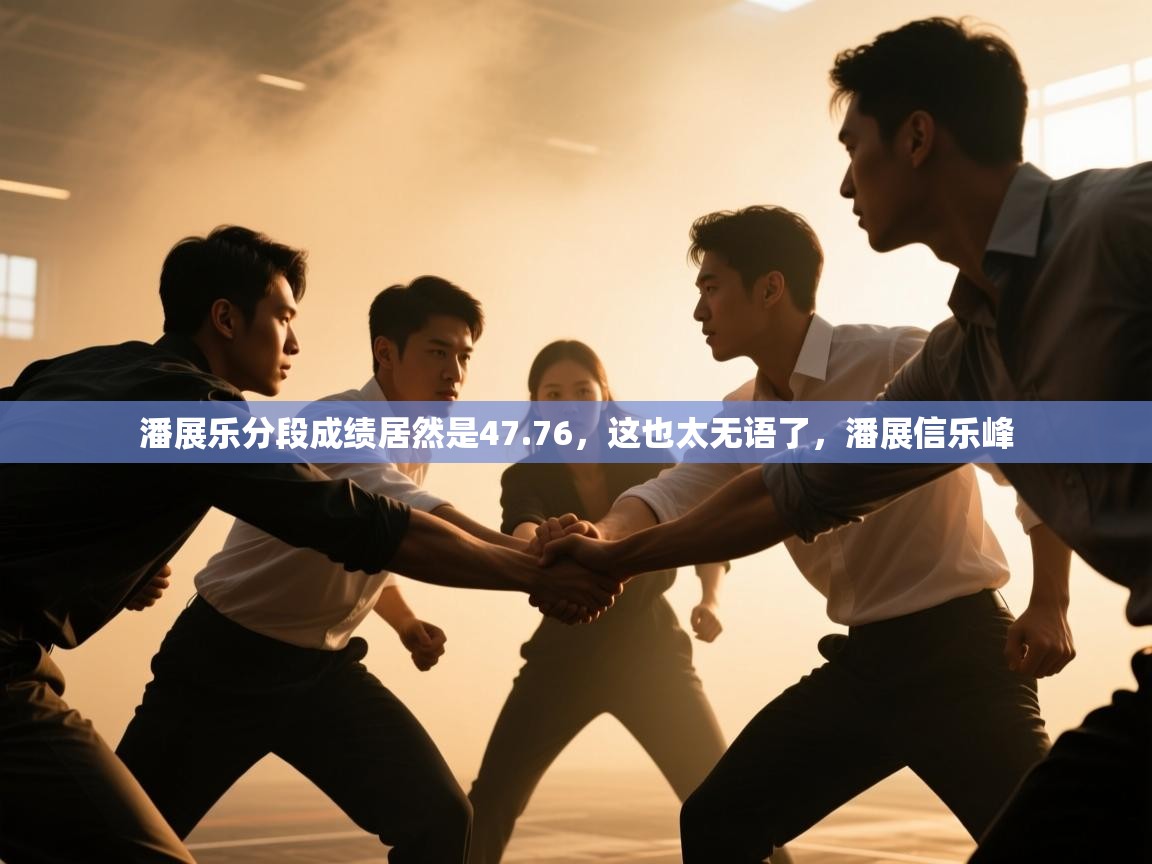 潘展乐分段成绩居然是47.76,这也太无语了,潘展信乐峰 第2张