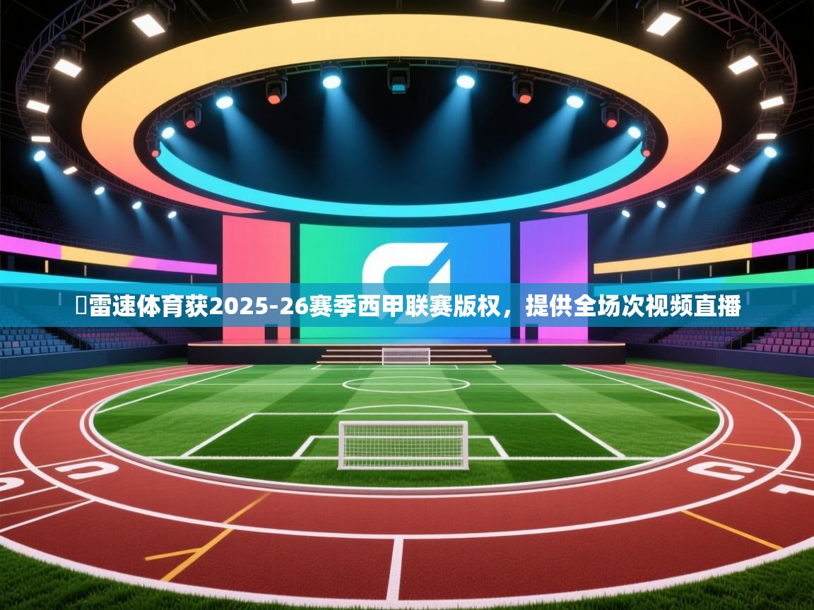⚡雷速体育获2025-26赛季西甲联赛版权，提供全场次视频直播  第1张