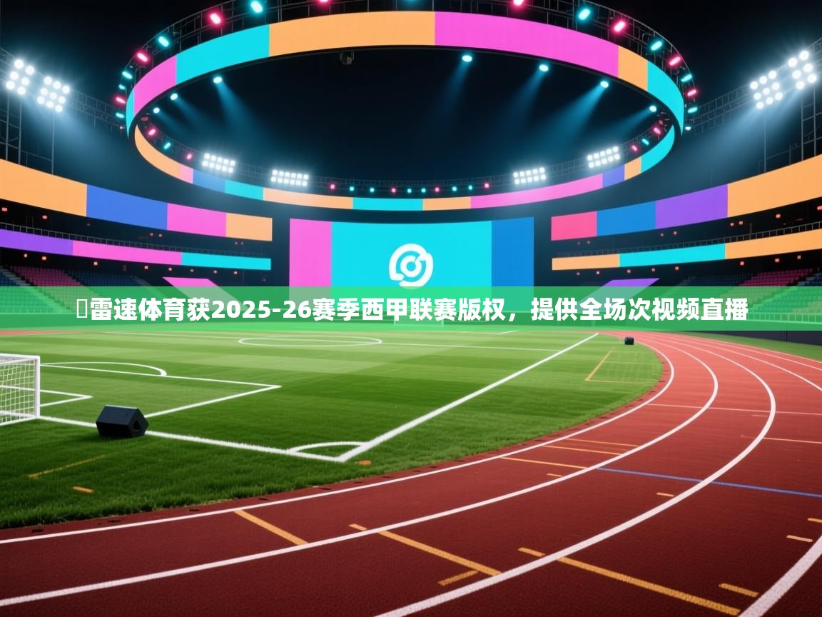 ⚡雷速体育获2025-26赛季西甲联赛版权，提供全场次视频直播  第2张