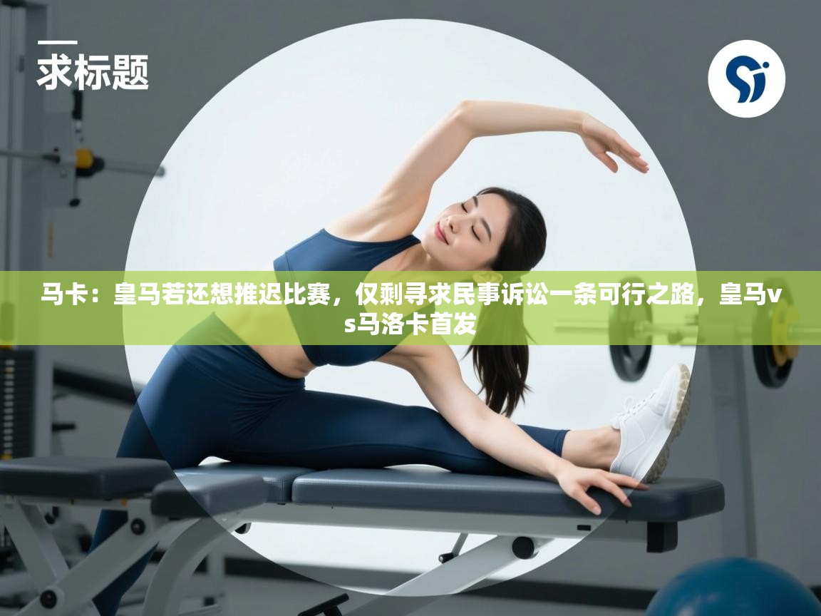 马卡：皇马若还想推迟比赛，仅剩寻求民事诉讼一条可行之路，皇马vs马洛卡首发  第1张