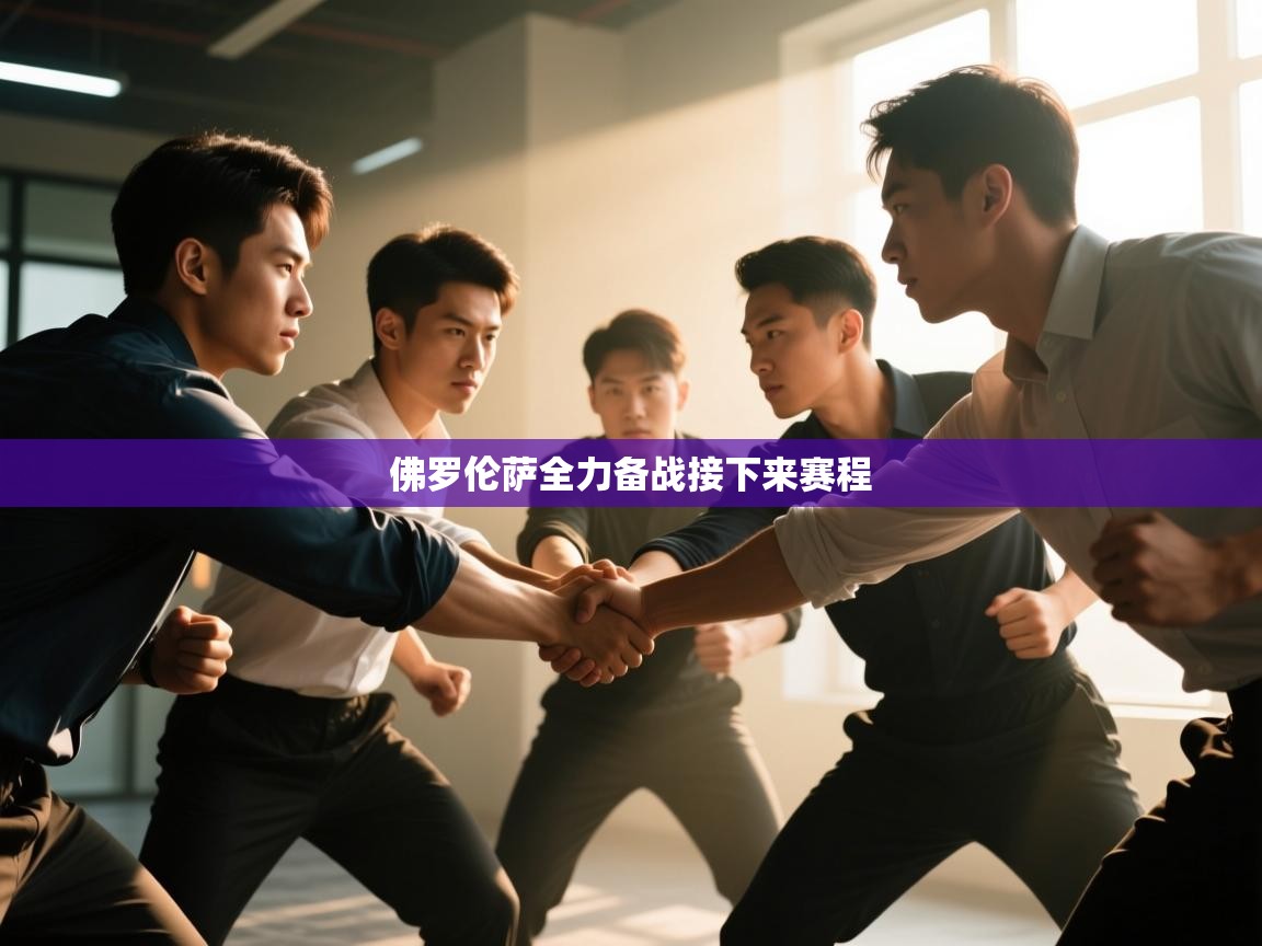 佛罗伦萨全力备战接下来赛程  第2张