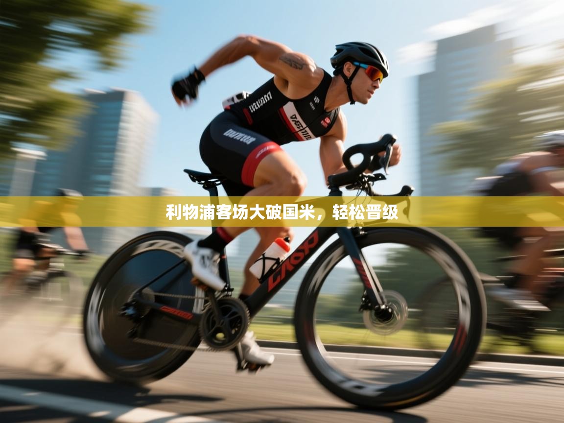 利物浦客场大破国米，轻松晋级  第1张