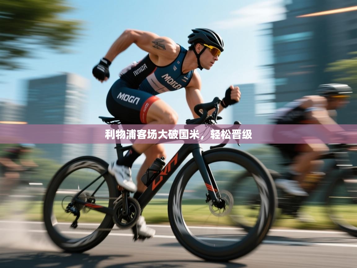 利物浦客场大破国米，轻松晋级  第2张