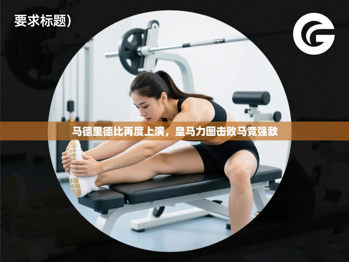 马德里德比再度上演，皇马力图击败马竞强敌  第2张