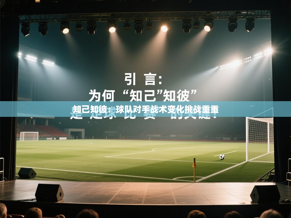 知己知彼：球队对手战术变化挑战重重  第2张