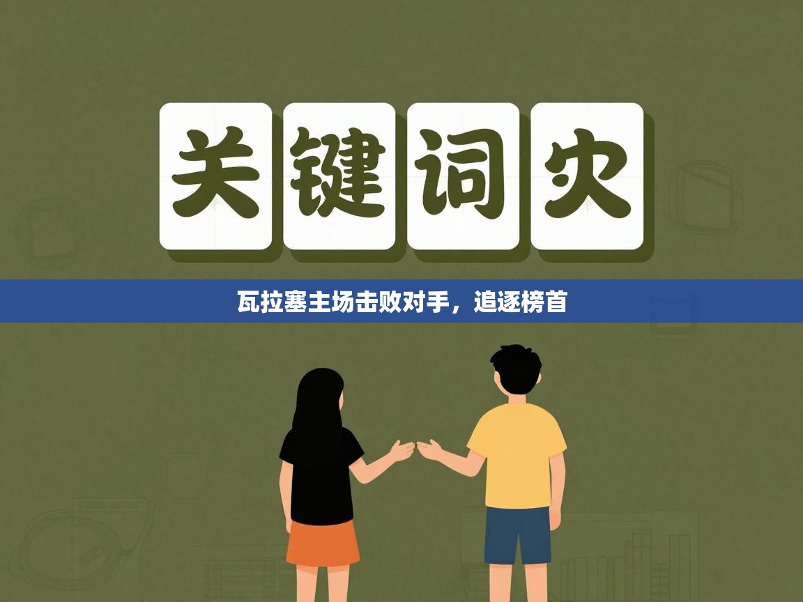 瓦拉塞主场击败对手，追逐榜首  第1张