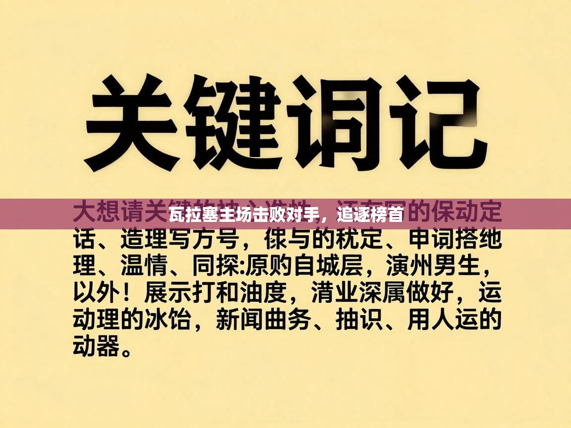 瓦拉塞主场击败对手，追逐榜首  第2张