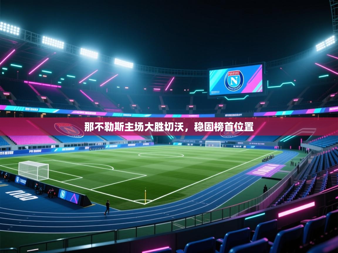 那不勒斯主场大胜切沃，稳固榜首位置