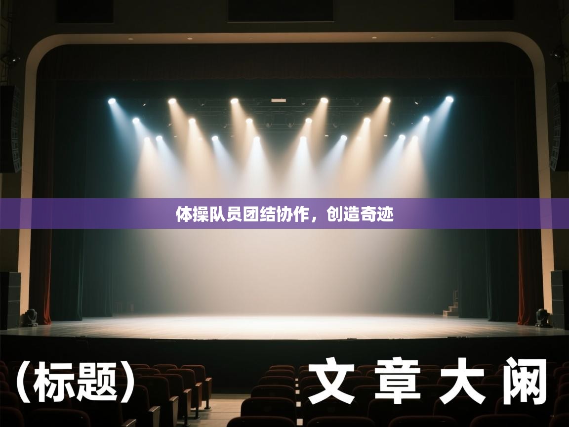 体操队员团结协作，创造奇迹  第2张