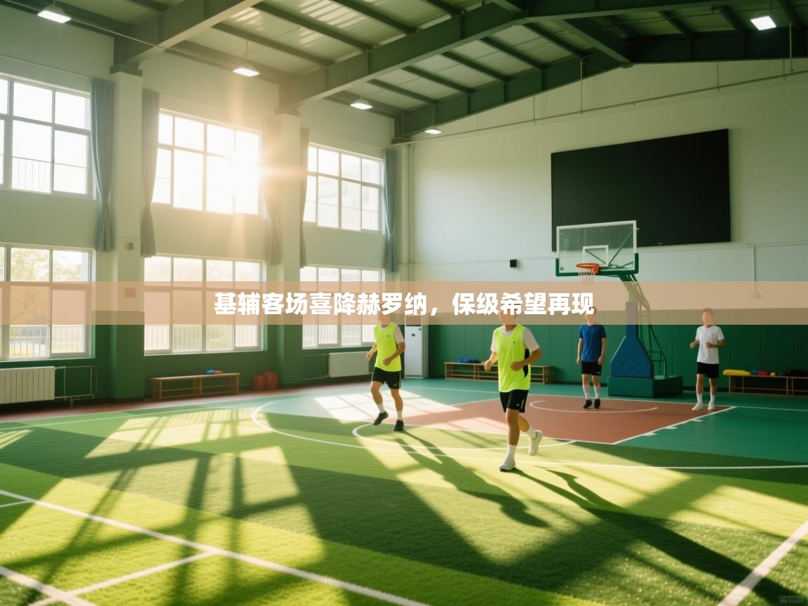 基辅客场喜降赫罗纳，保级希望再现