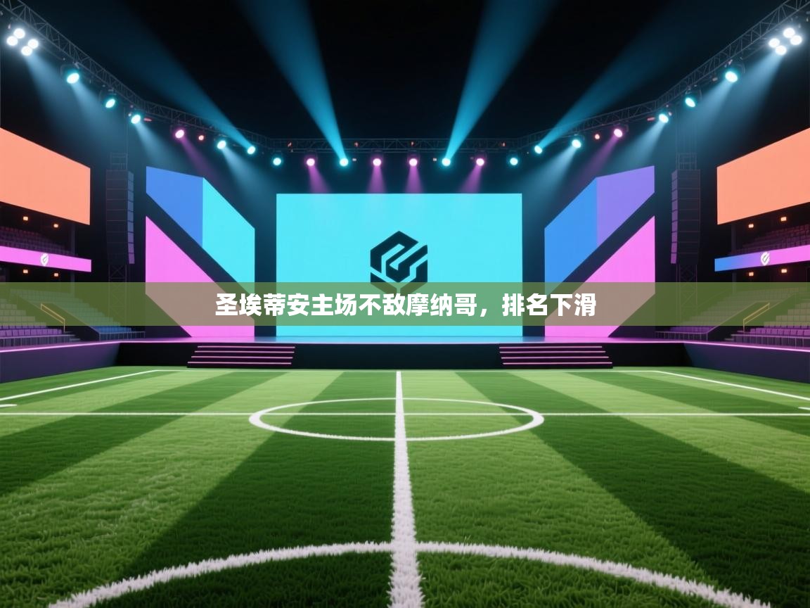 圣埃蒂安主场不敌摩纳哥,排名下滑 第1张