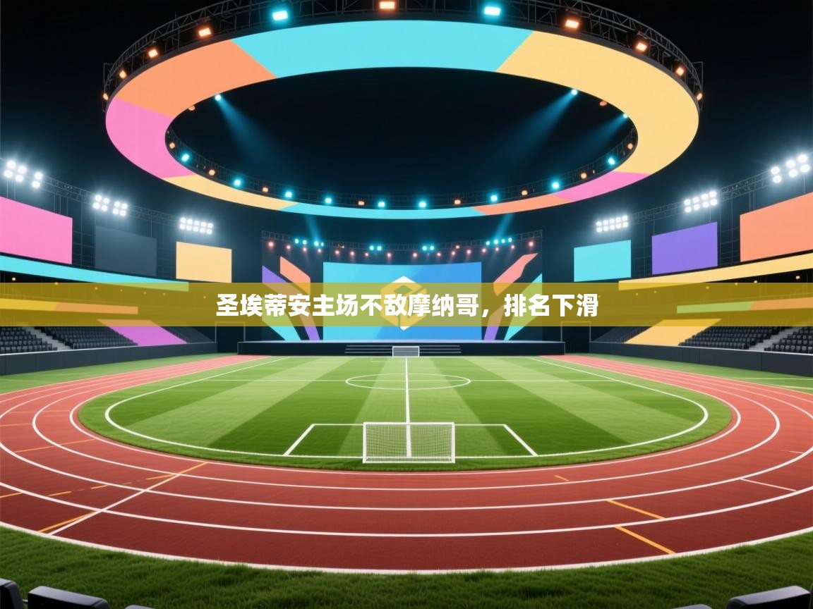 圣埃蒂安主场不敌摩纳哥,排名下滑 第2张