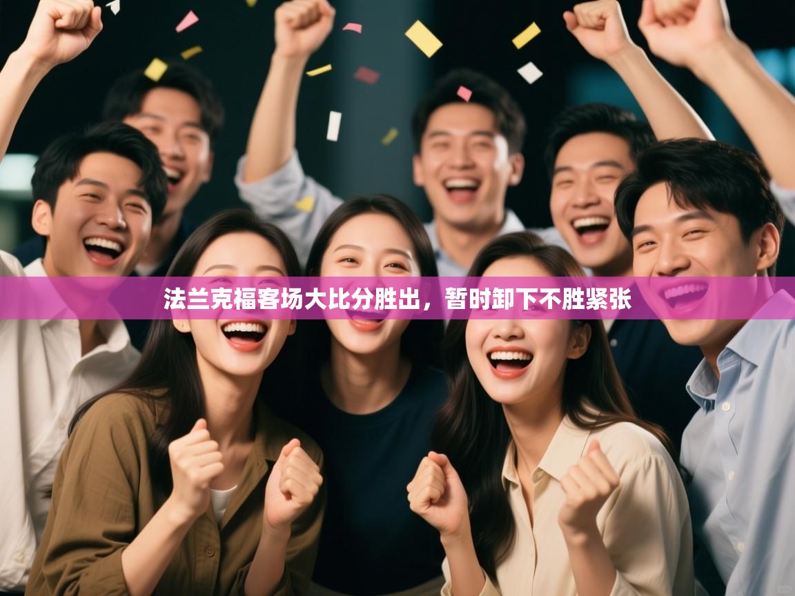 法兰克福客场大比分胜出,暂时卸下不胜紧张 第1张