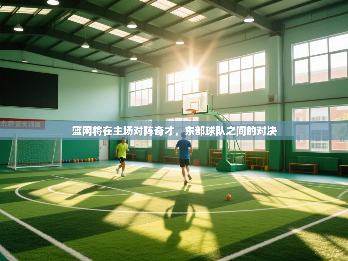 篮网将在主场对阵奇才,东部球队之间的对决 第2张