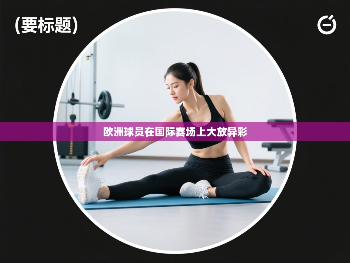 欧洲球员在国际赛场上大放异彩