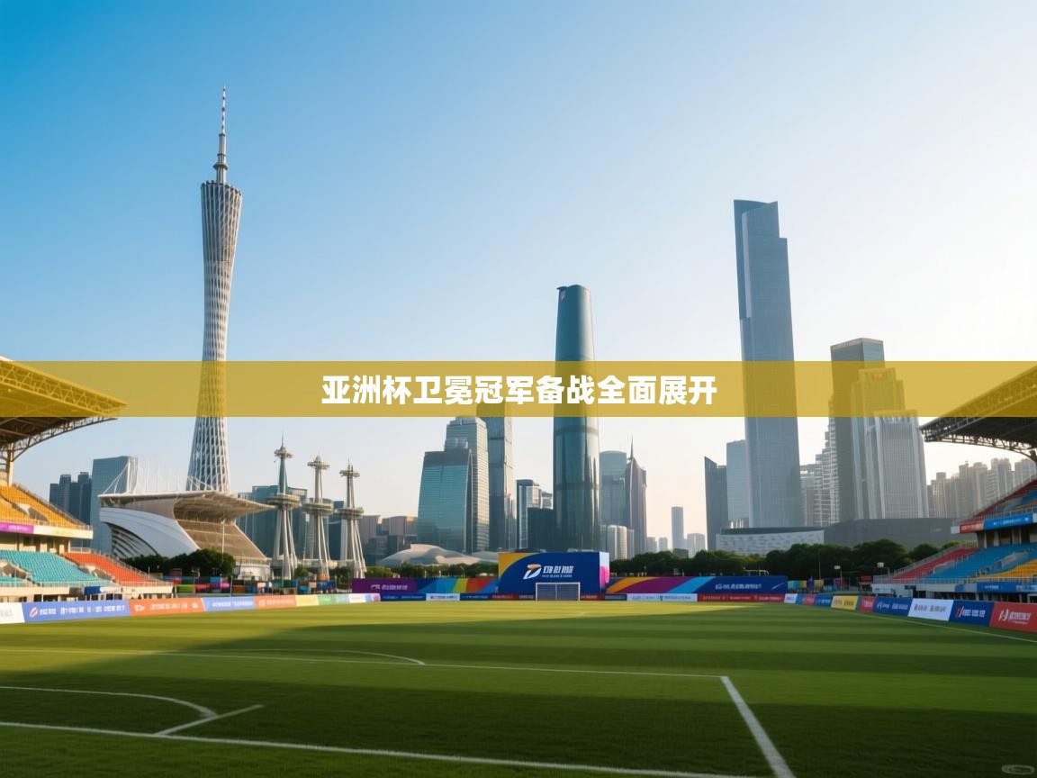 亚洲杯卫冕冠军备战全面展开  第2张