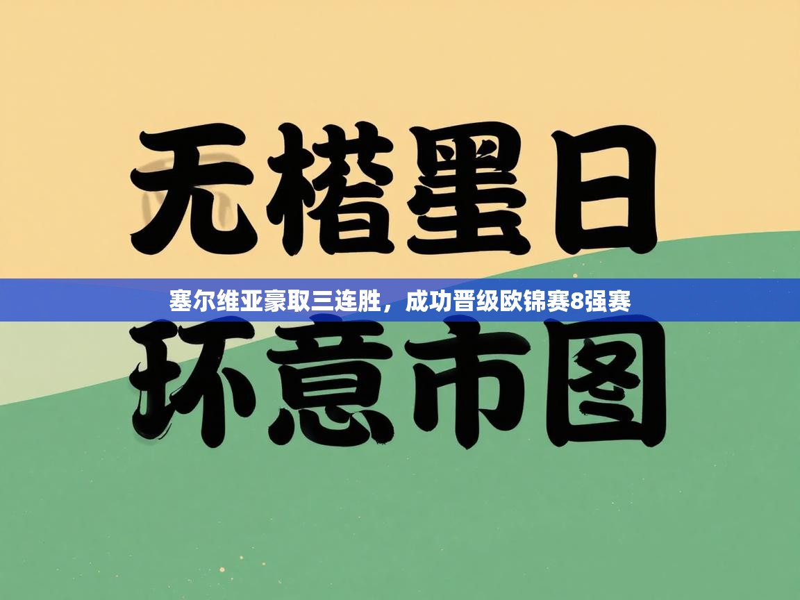 塞尔维亚豪取三连胜，成功晋级欧锦赛8强赛  第1张