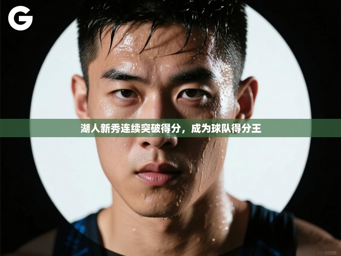 湖人新秀连续突破得分，成为球队得分王  第1张