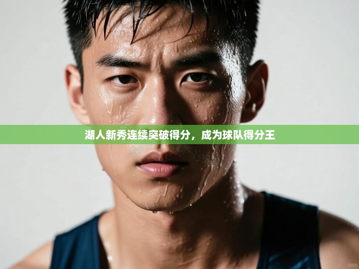 湖人新秀连续突破得分，成为球队得分王  第2张