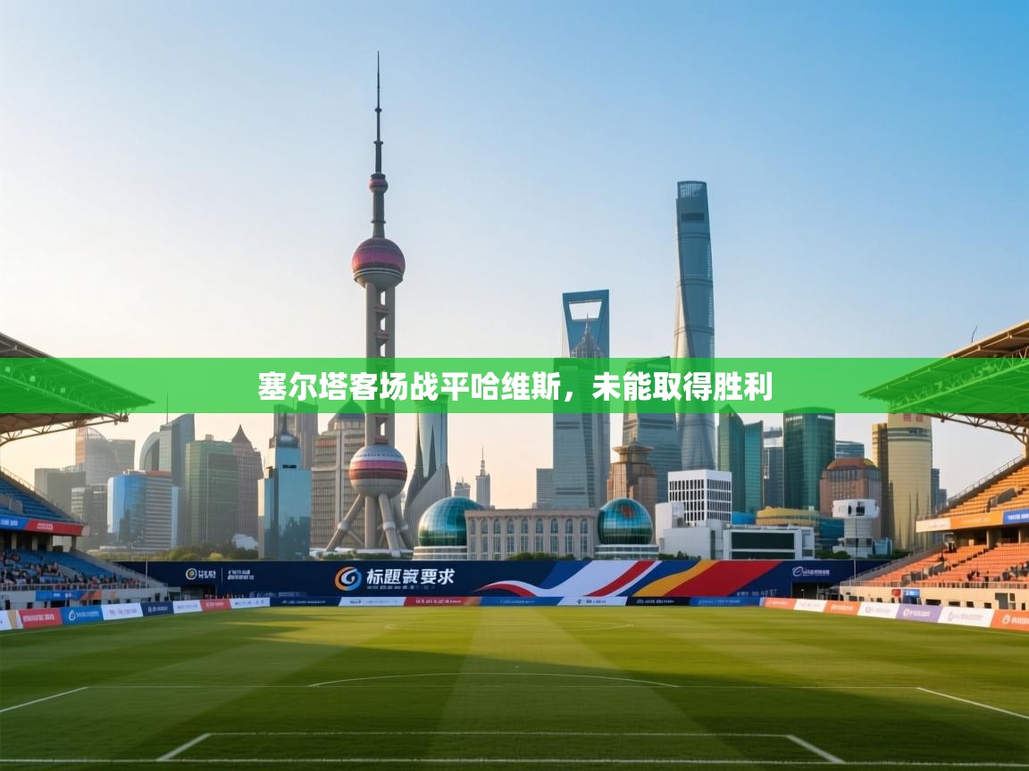 塞尔塔客场战平哈维斯，未能取得胜利  第2张