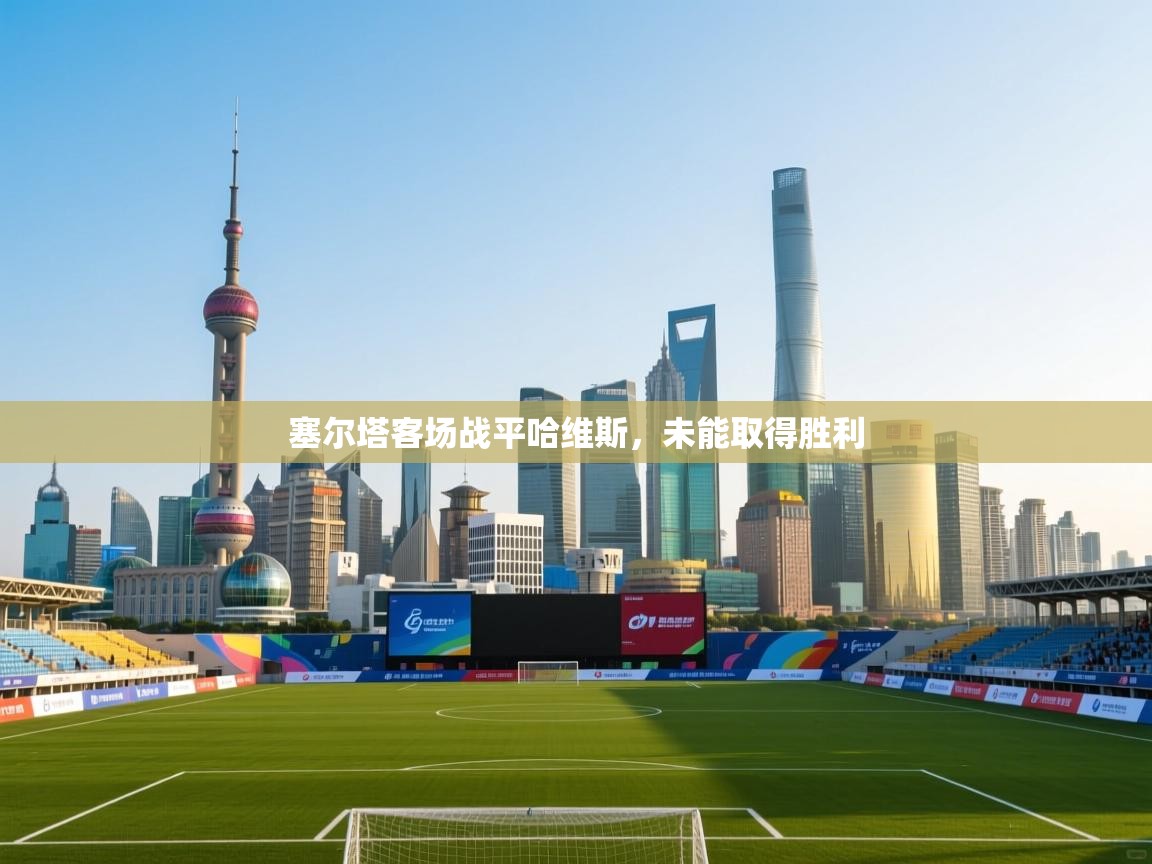 塞尔塔客场战平哈维斯，未能取得胜利  第1张