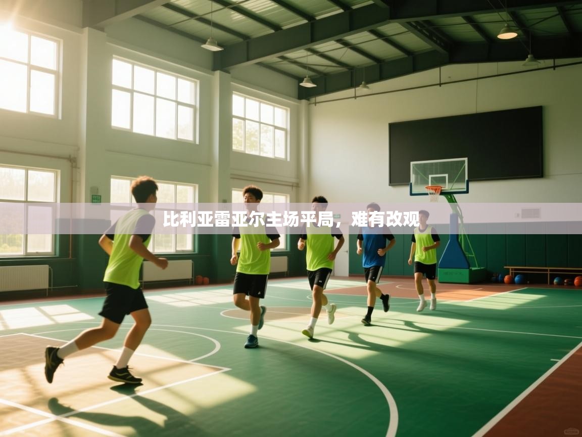 比利亚雷亚尔主场平局，难有改观  第2张