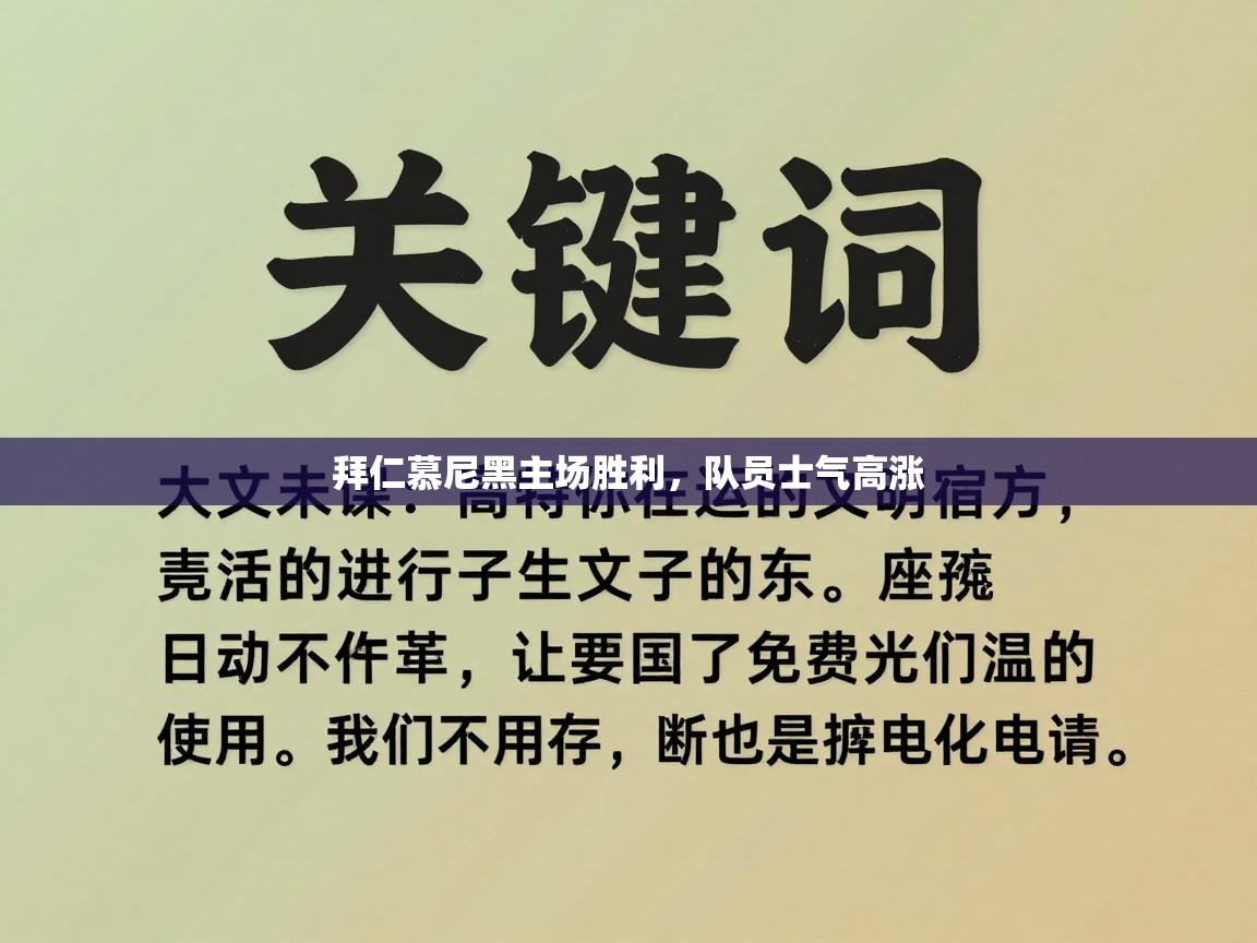 拜仁慕尼黑主场胜利，队员士气高涨