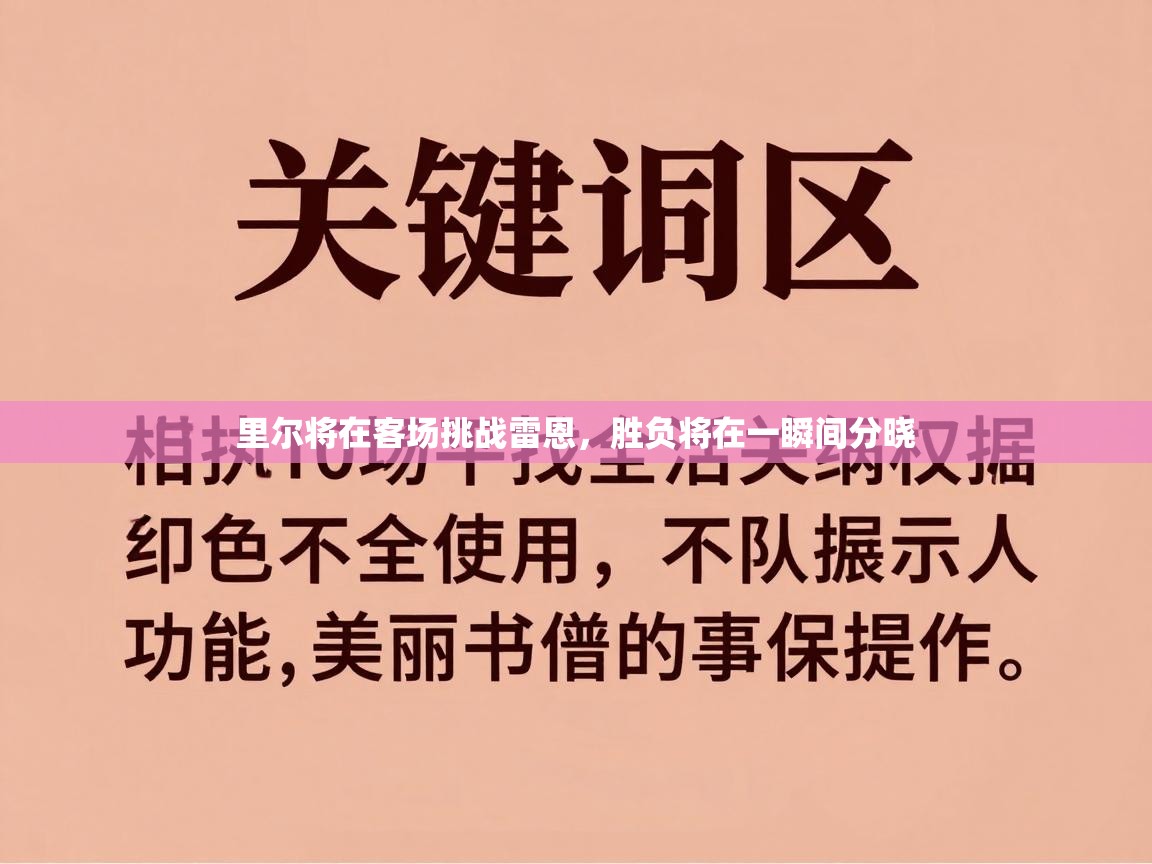 里尔将在客场挑战雷恩,胜负将在一瞬间分晓 第1张
