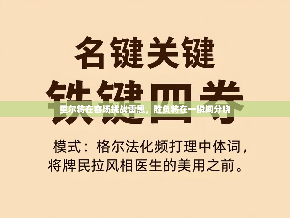 里尔将在客场挑战雷恩,胜负将在一瞬间分晓 第2张