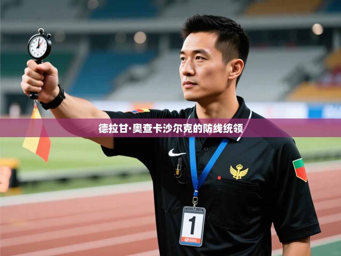 德拉甘·奥查卡沙尔克的防线统领