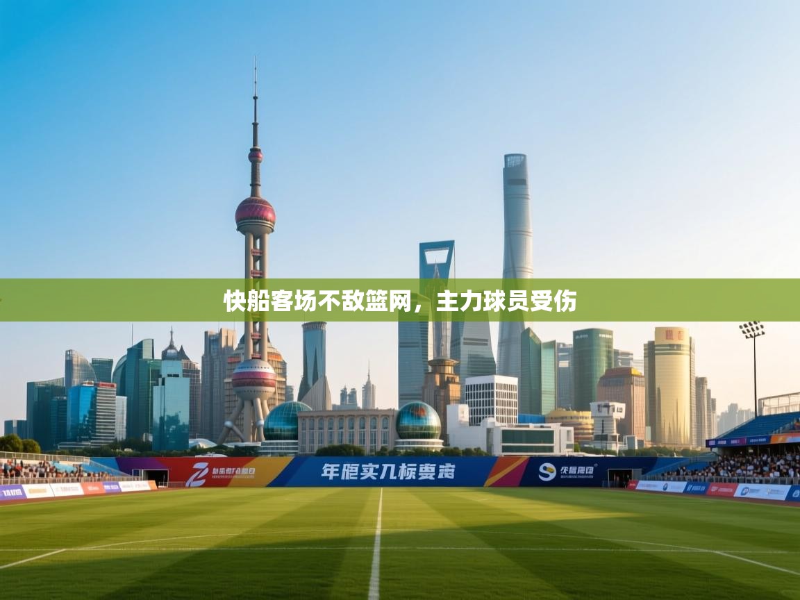 快船客场不敌篮网，主力球员受伤  第1张