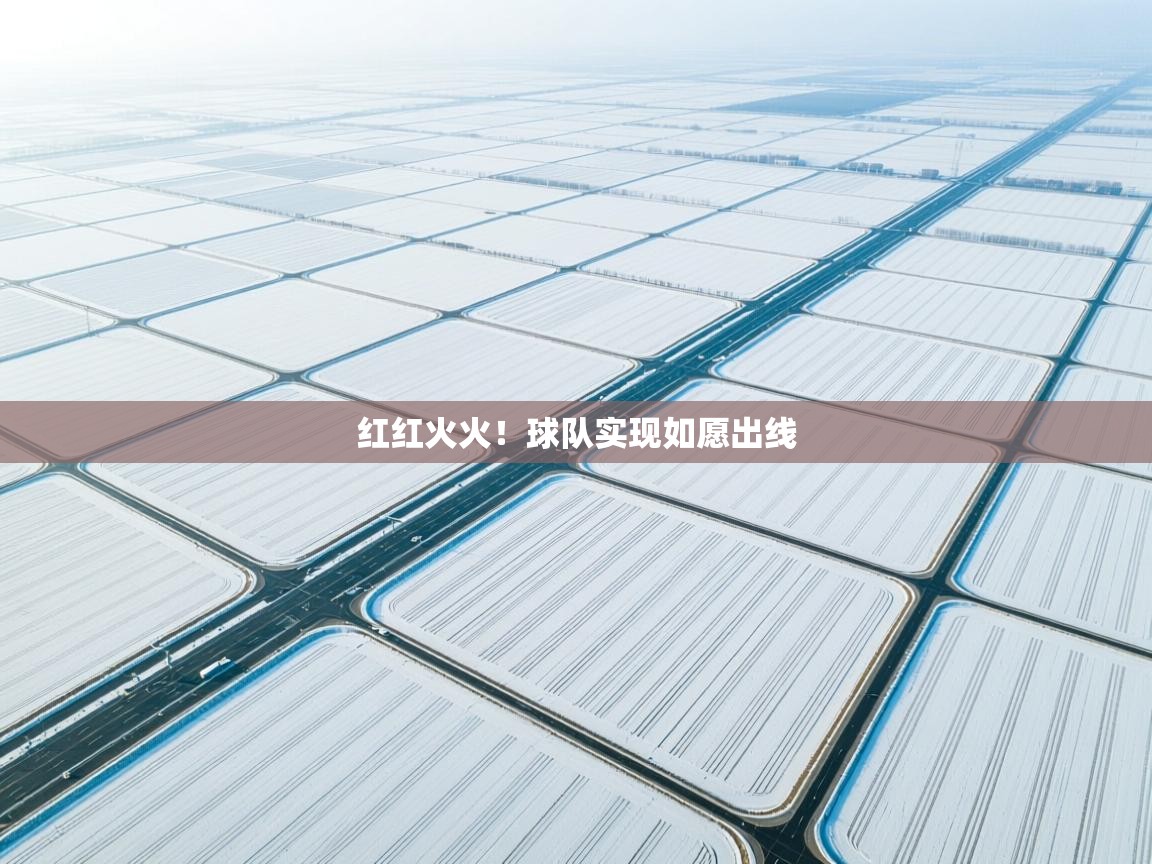 红红火火！球队实现如愿出线