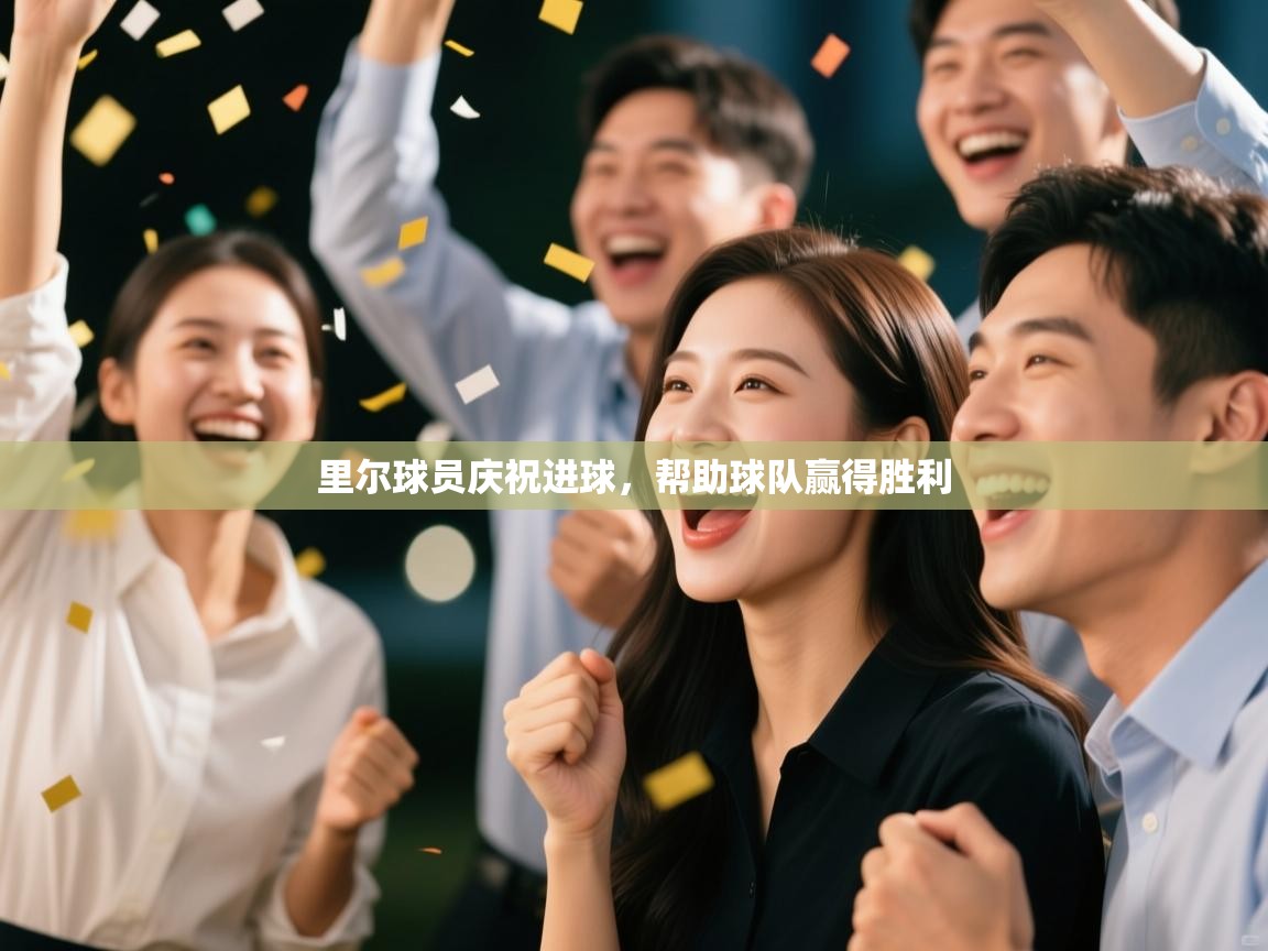 里尔球员庆祝进球，帮助球队赢得胜利