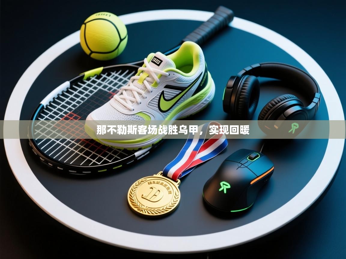 那不勒斯客场战胜乌甲,实现回暖 第2张