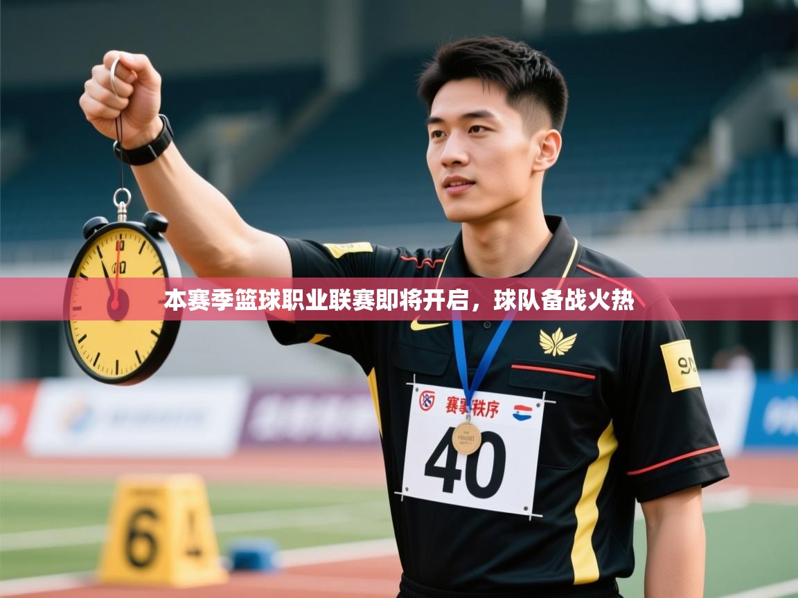 本赛季篮球职业联赛即将开启,球队备战火热 第2张