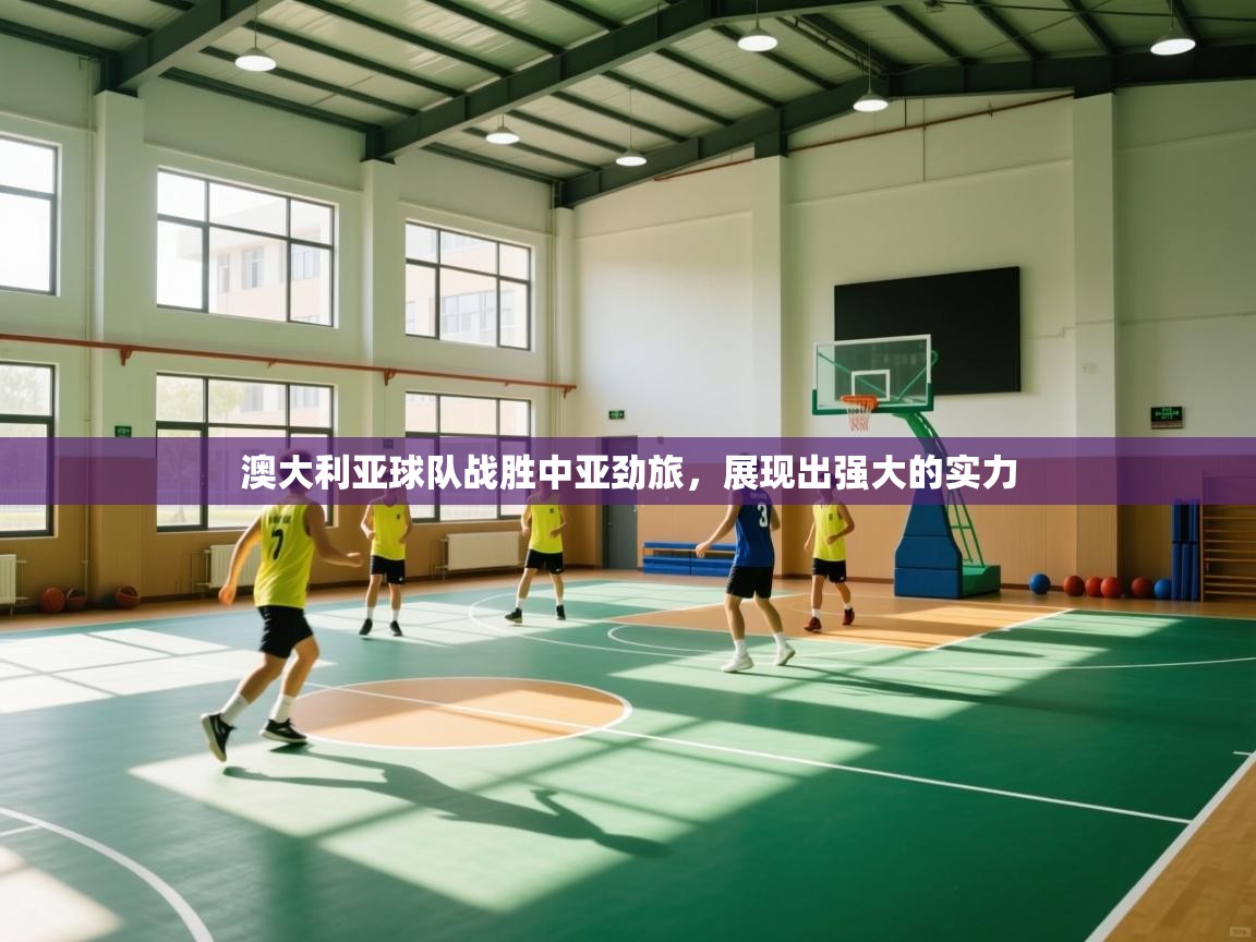 澳大利亚球队战胜中亚劲旅，展现出强大的实力