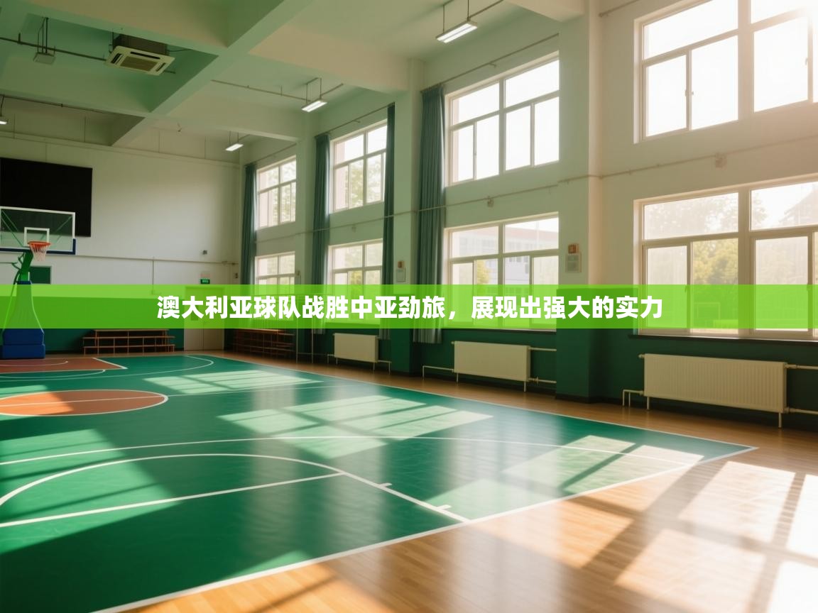 澳大利亚球队战胜中亚劲旅，展现出强大的实力  第2张