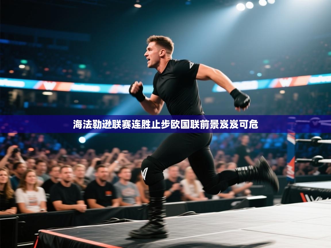 海法勒逊联赛连胜止步欧国联前景岌岌可危