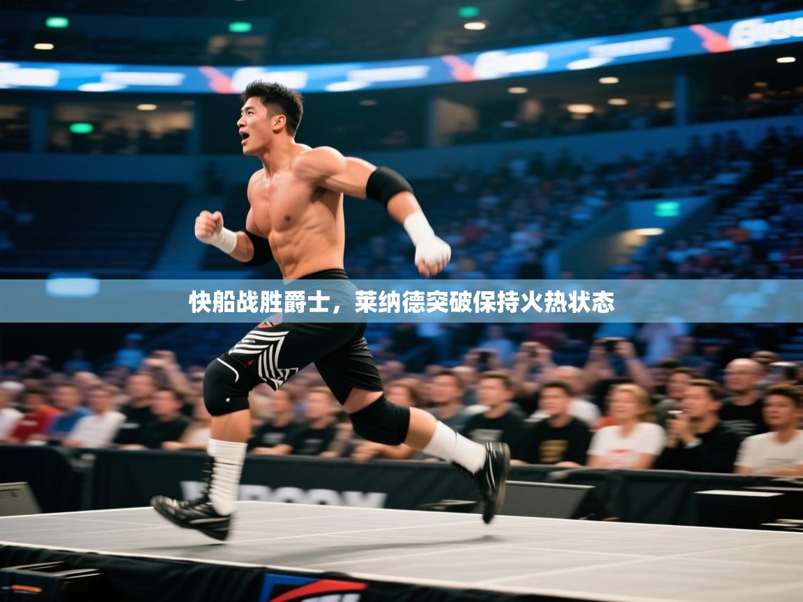 快船战胜爵士,莱纳德突破保持火热状态 第1张