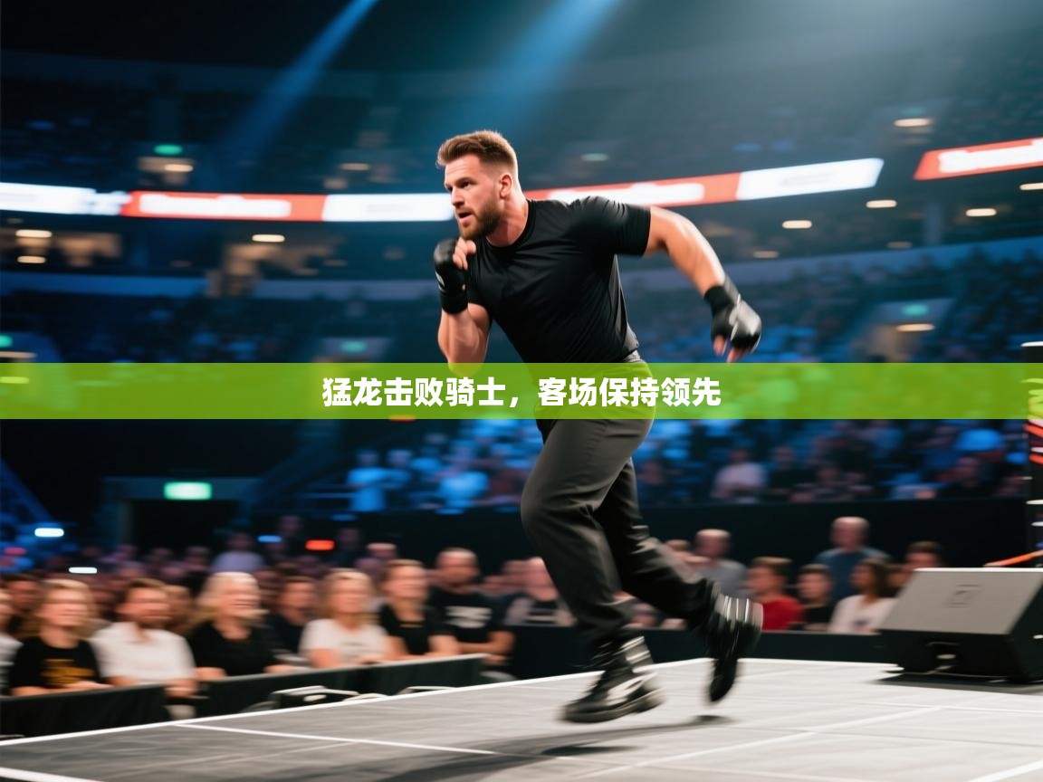 猛龙击败骑士,客场保持领先 第2张