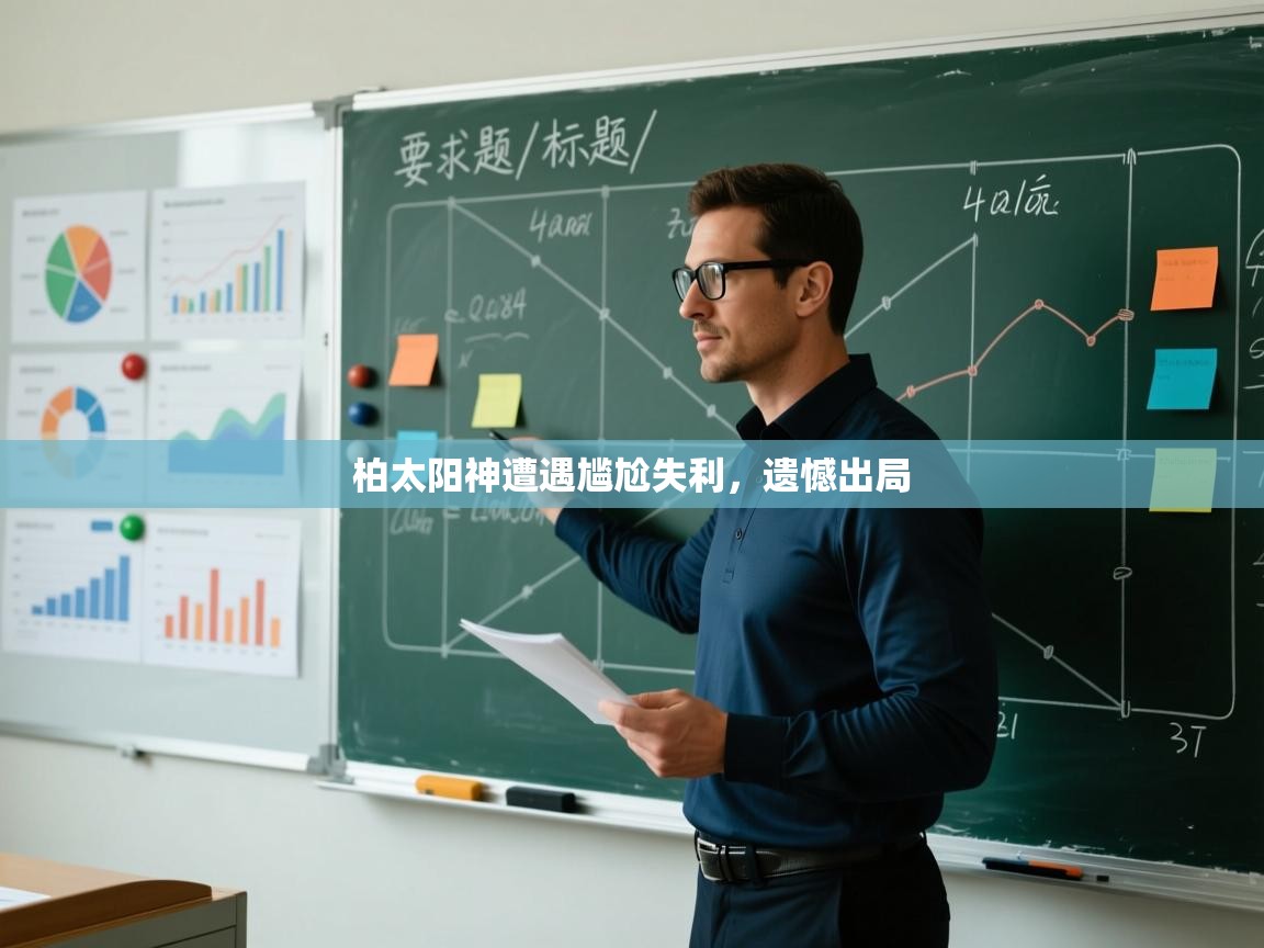 柏太阳神遭遇尴尬失利,遗憾出局