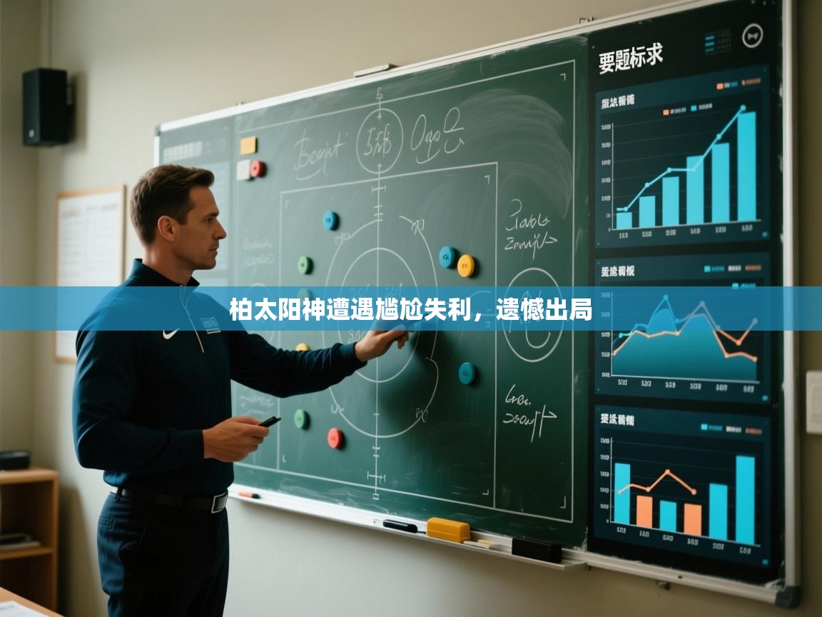 柏太阳神遭遇尴尬失利,遗憾出局 第2张