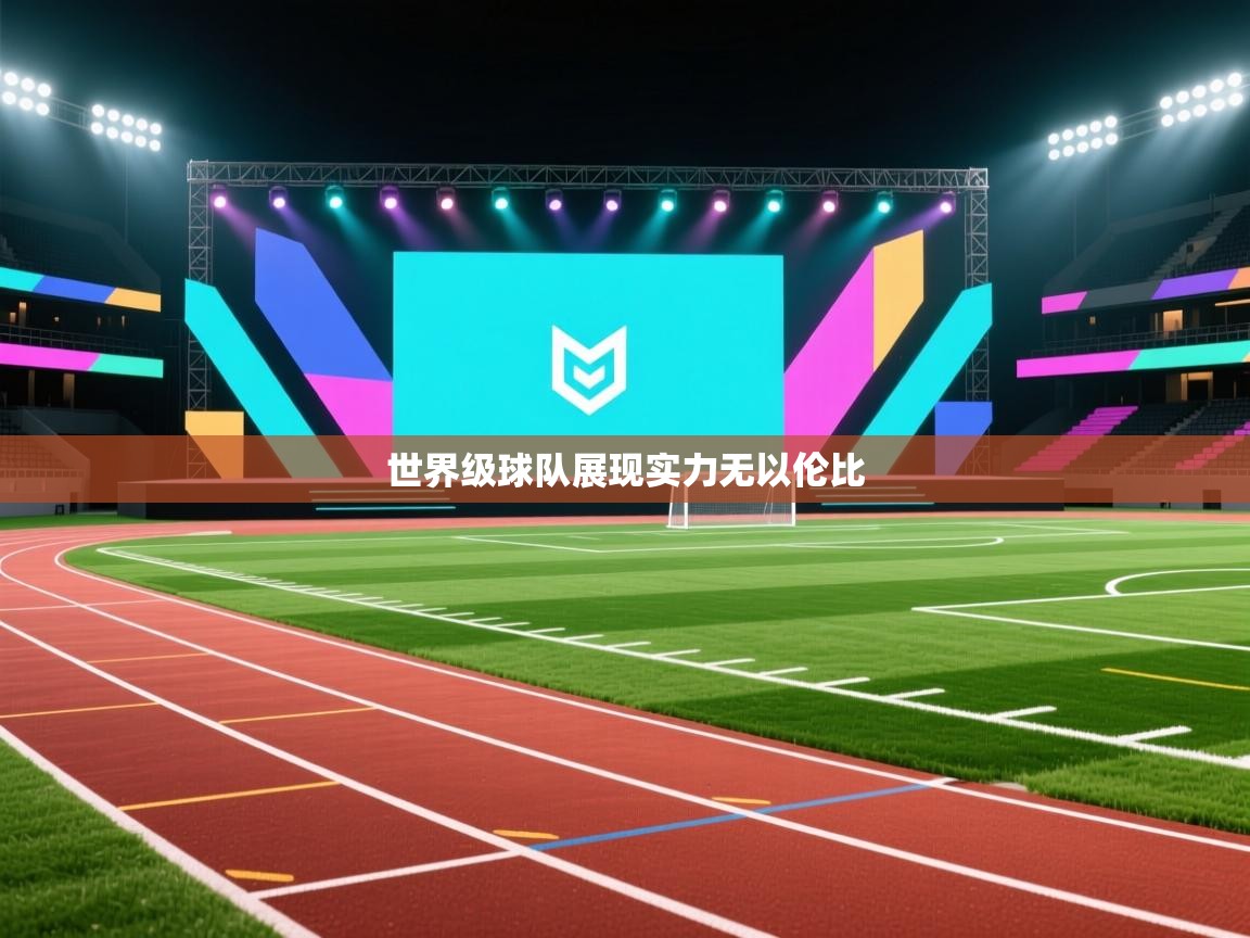 世界级球队展现实力无以伦比 第2张